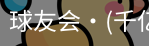 球友会